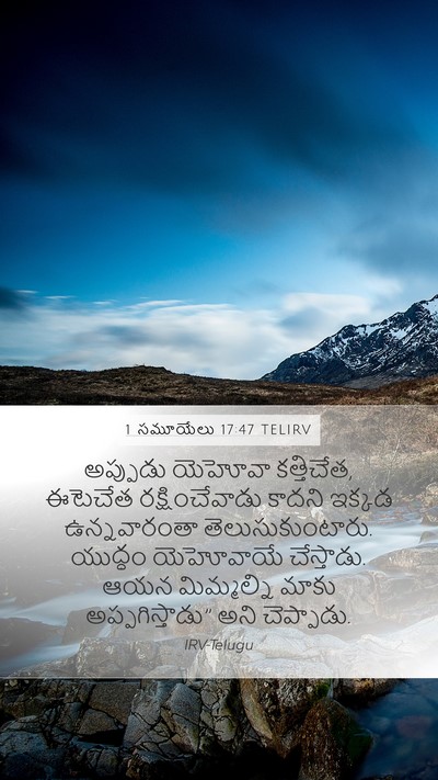 1 సమూయేలు 17:47 TELIRV Mobile Phone Wallpaper - అప్పుడు యెహోవా - Mobile Bible Verse Wallpaper