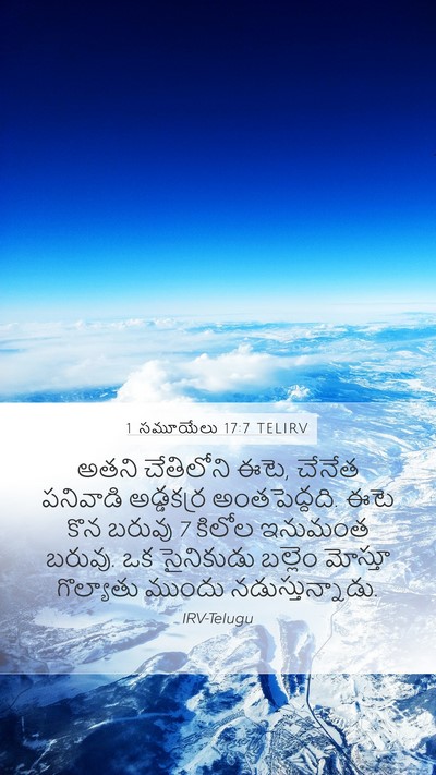 1 సమూయేలు 17:7 TELIRV Mobile Phone Wallpaper - అతని చేతిలోని ఈటె, - Mobile Bible Verse Wallpaper