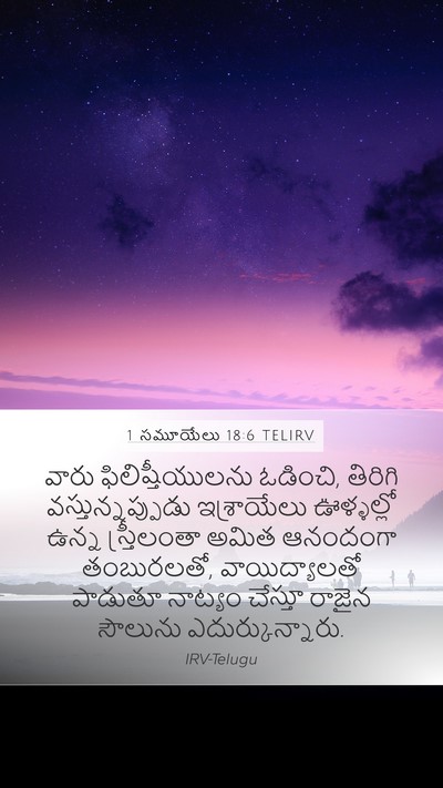 1 సమూయేలు 18:6 TELIRV Bible Verse Image