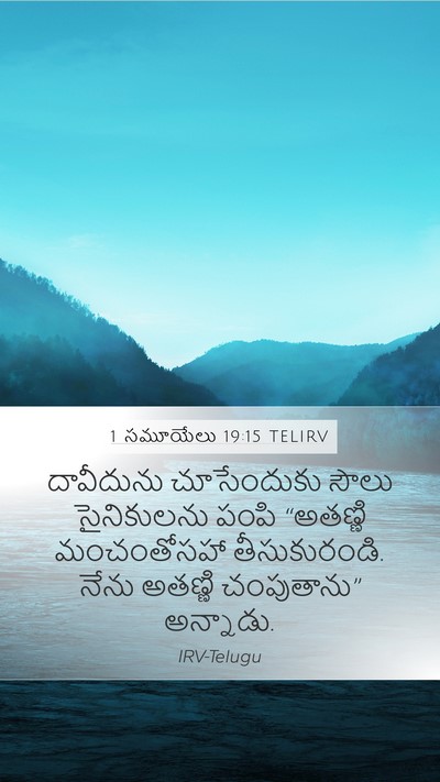 1 సమూయేలు 19:15 TELIRV Bible Verse Image