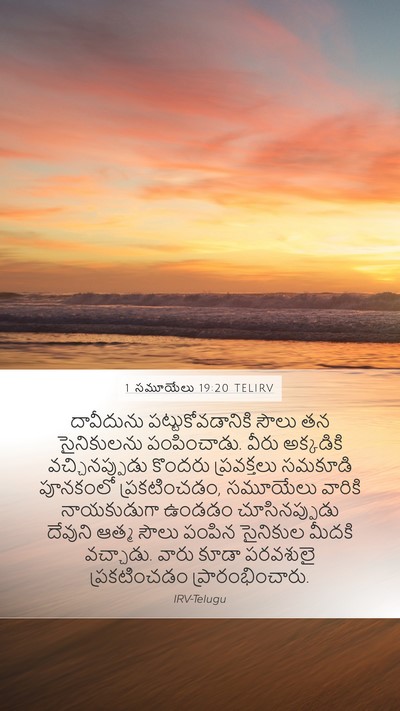 1 సమూయేలు 19:20 TELIRV Bible Verse Image