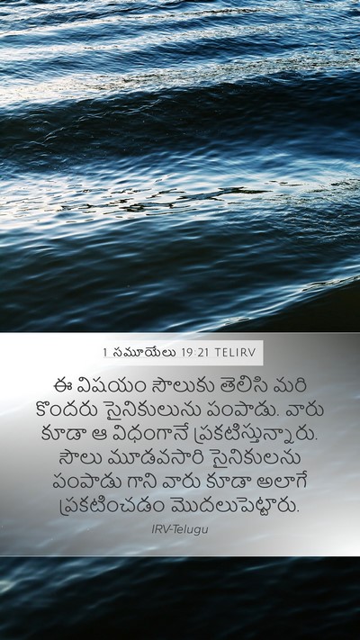1 సమూయేలు 19:21 TELIRV Mobile Phone Wallpaper - ఈ విషయం సౌలుకు - Mobile Bible Verse Wallpaper