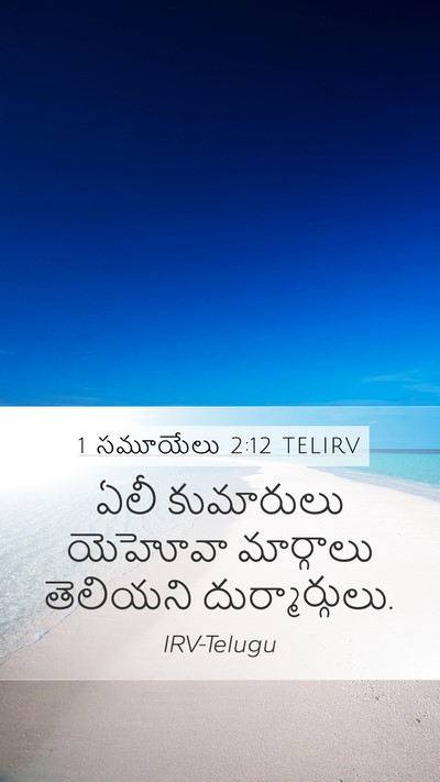 1 సమూయేలు 2:12 TELIRV Bible Verse Image