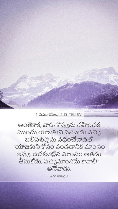 1 సమూయేలు 2:15 TELIRV Bible Verse Image