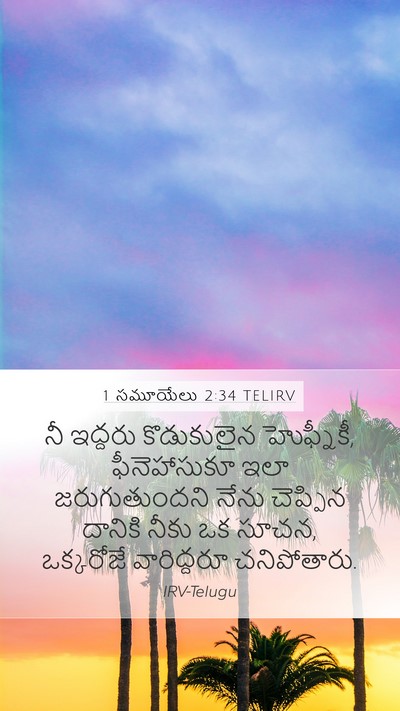 1 సమూయేలు 2:34 TELIRV Bible Verse Image