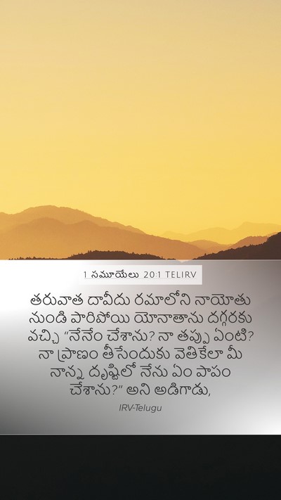 1 సమూయేలు 20:1 TELIRV Bible Verse Image