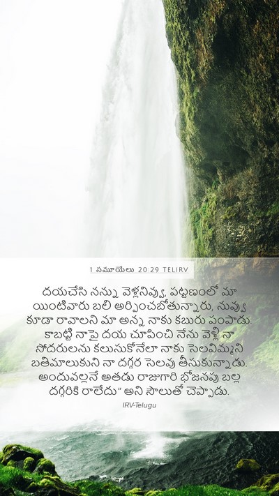 1 సమూయేలు 20:29 TELIRV Bible Verse Image