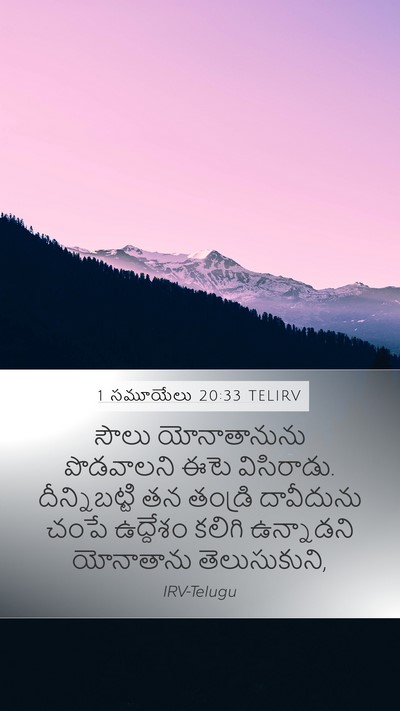 1 సమూయేలు 20:33 TELIRV Bible Verse Image