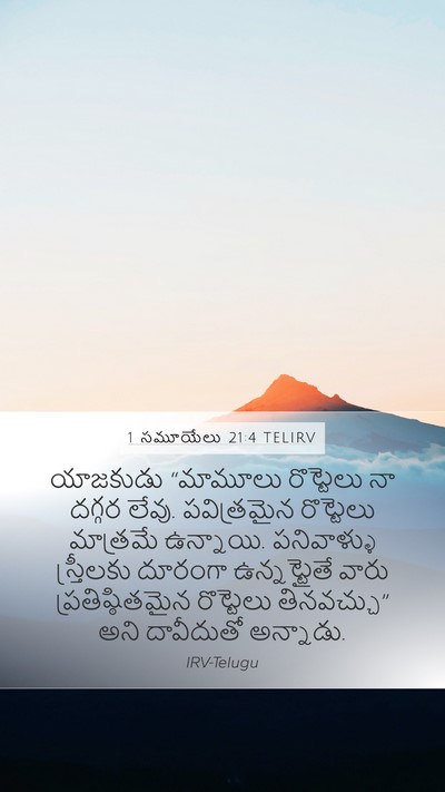 1 సమూయేలు 21:4 TELIRV Bible Verse Image