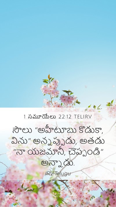 1 సమూయేలు 22:12 TELIRV Bible Verse Image