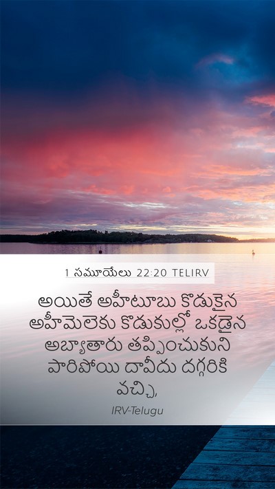 1 సమూయేలు 22:20 TELIRV Bible Verse Image