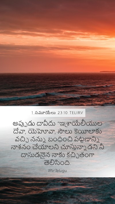 1 సమూయేలు 23:10 TELIRV Bible Verse Image