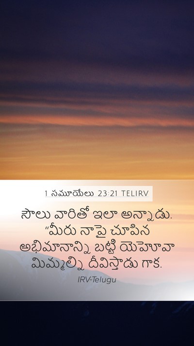 1 సమూయేలు 23:21 TELIRV Bible Verse Image