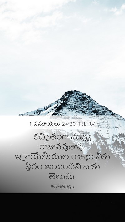 1 సమూయేలు 24:20 TELIRV Bible Verse Image