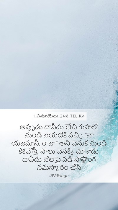 1 సమూయేలు 24:8 TELIRV Bible Verse Image