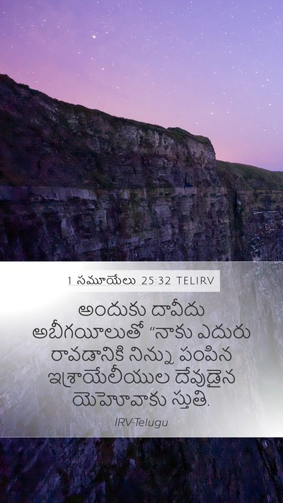 1 సమూయేలు 25:32 TELIRV Bible Verse Image