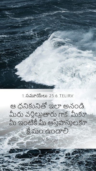 1 సమూయేలు 25:6 TELIRV Bible Verse Image
