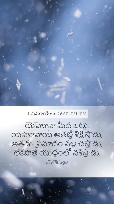 1 సమూయేలు 26:10 TELIRV Bible Verse Image