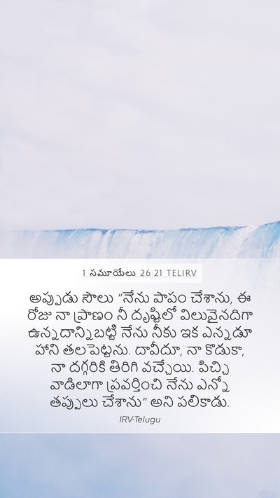 1 సమూయేలు 26:21 TELIRV Bible Verse Image