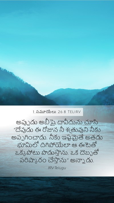 1 సమూయేలు 26:8 TELIRV Bible Verse Image