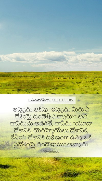 1 సమూయేలు 27:10 TELIRV Bible Verse Image