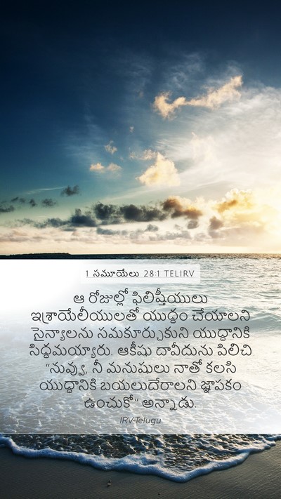 1 సమూయేలు 28:1 TELIRV Bible Verse Image