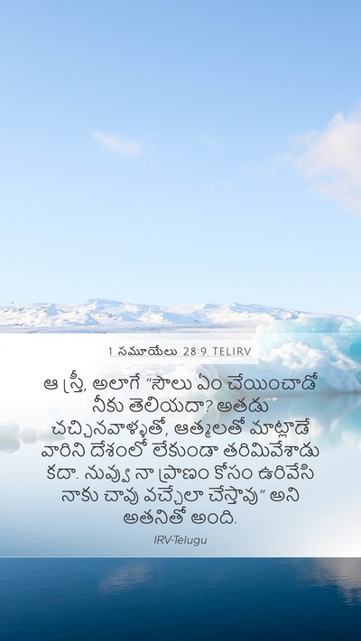 1 సమూయేలు 28:9 TELIRV Bible Verse Image