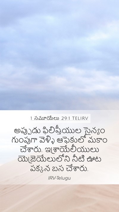 1 సమూయేలు 29:1 TELIRV Bible Verse Image