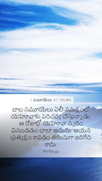 1 సమూయేలు 3:1 TELIRV Mobile Phone Wallpaper - బాల సమూయేలు ఏలీ - Mobile Bible Verse Wallpaper
