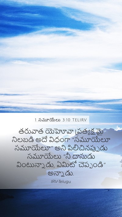 1 సమూయేలు 3:10 TELIRV Bible Verse Image