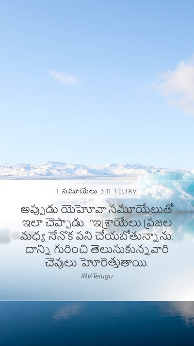 1 సమూయేలు 3:11 TELIRV Bible Verse Image