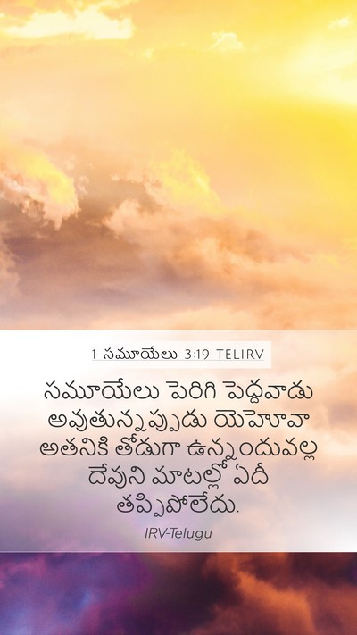 1 సమూయేలు 3:19 TELIRV Bible Verse Image