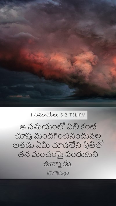 1 సమూయేలు 3:2 TELIRV Bible Verse Image