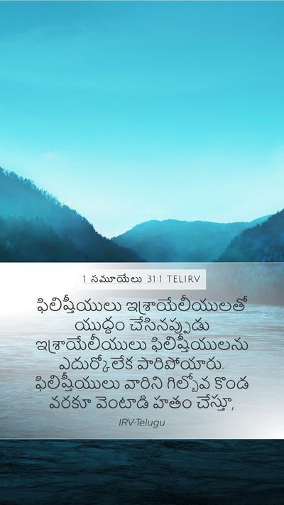 1 సమూయేలు 31:1 TELIRV Bible Verse Image