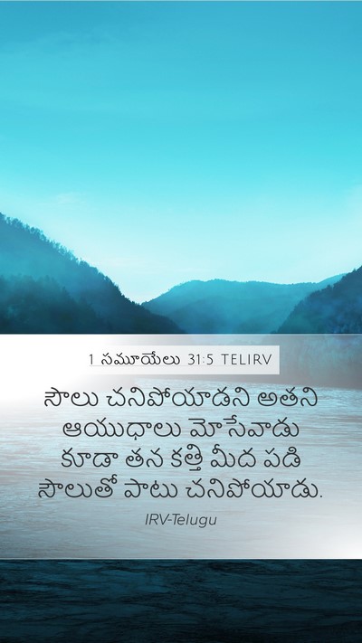 1 సమూయేలు 31:5 TELIRV Mobile Phone Wallpaper - సౌలు చనిపోయాడని - Mobile Bible Verse Wallpaper