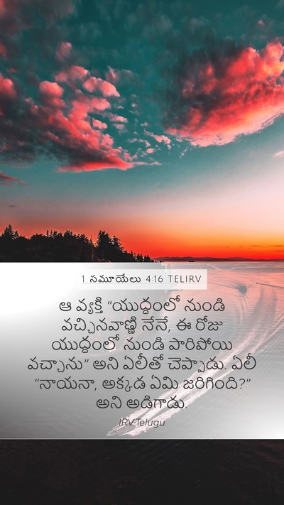 1 సమూయేలు 4:16 TELIRV Bible Verse Image