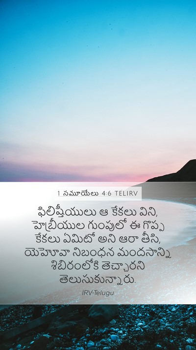 1 సమూయేలు 4:6 TELIRV Bible Verse Image