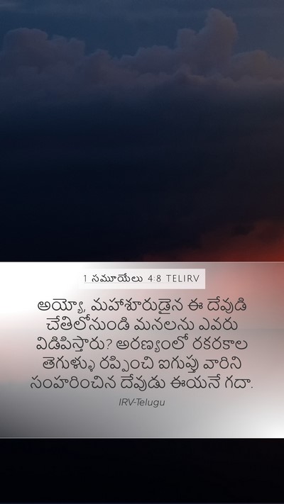 1 సమూయేలు 4:8 TELIRV Bible Verse Image