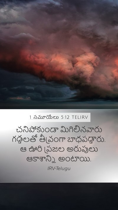 1 సమూయేలు 5:12 TELIRV Bible Verse Image