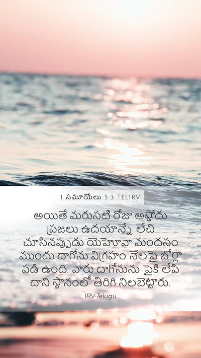 1 సమూయేలు 5:3 TELIRV Bible Verse Image