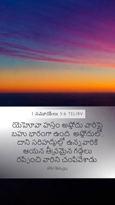 1 సమూయేలు 5:6 TELIRV Bible Verse Image