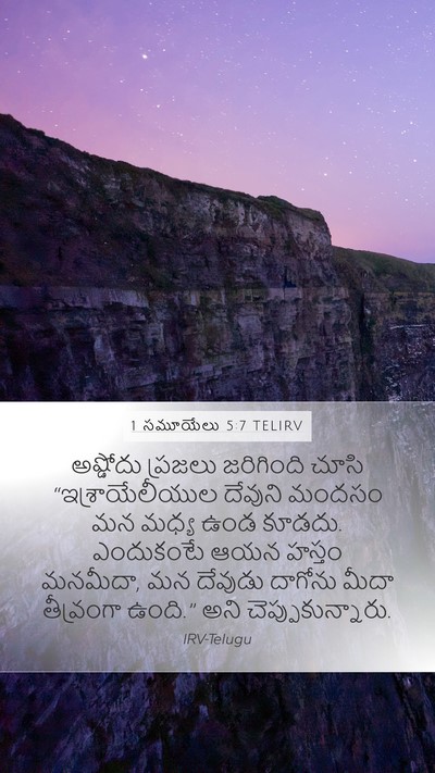 1 సమూయేలు 5:7 TELIRV Bible Verse Image