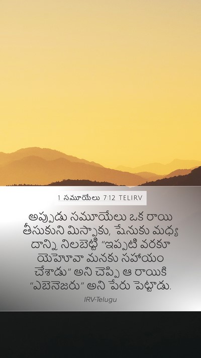 1 సమూయేలు 7:12 TELIRV Bible Verse Image