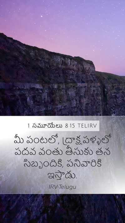 1 సమూయేలు 8:15 TELIRV Bible Verse Image