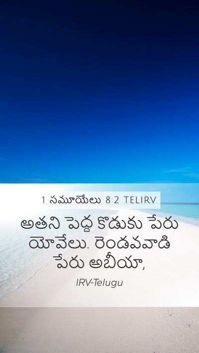 1 సమూయేలు 8:2 TELIRV Mobile Phone Wallpaper - అతని పెద్ద కొడుకు - Mobile Bible Verse Wallpaper