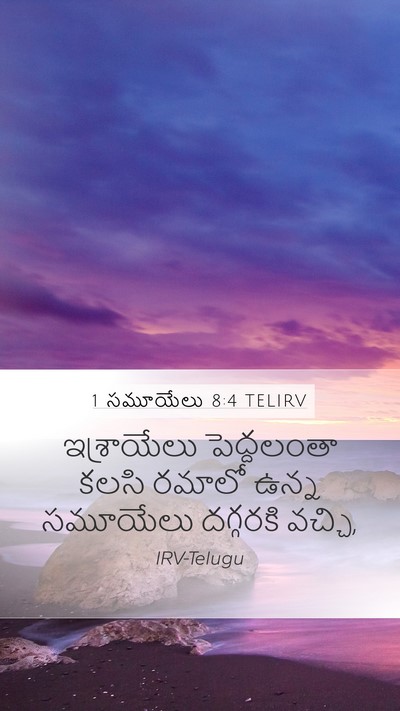 1 సమూయేలు 8:4 TELIRV Mobile Phone Wallpaper - ఇశ్రాయేలు - Mobile Bible Verse Wallpaper