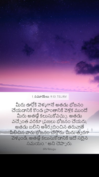 1 సమూయేలు 9:13 TELIRV Bible Verse Image