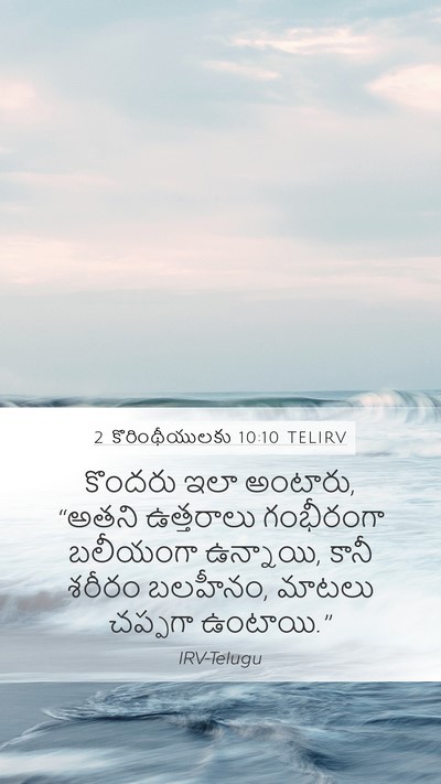 2 కొరింథీయులకు 10:10 TELIRV Bible Verse Image