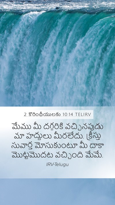 2 కొరింథీయులకు 10:14 TELIRV Bible Verse Image