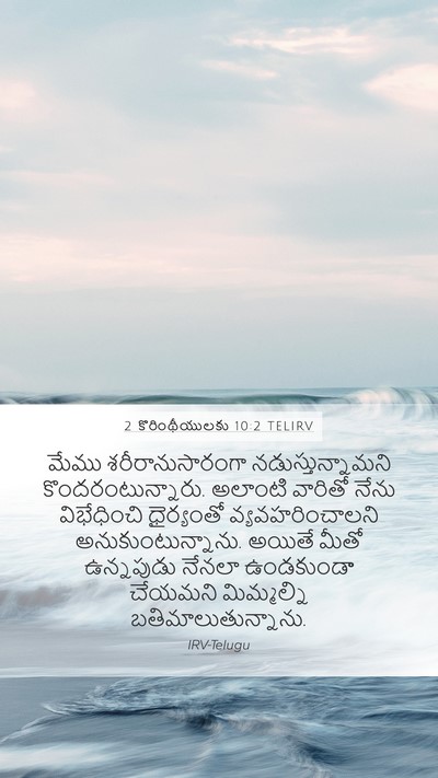 2 కొరింథీయులకు 10:2 TELIRV Bible Verse Image